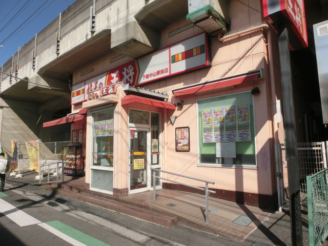 飲食店　餃子の王将下総中山駅前店（飲食店）まで494m