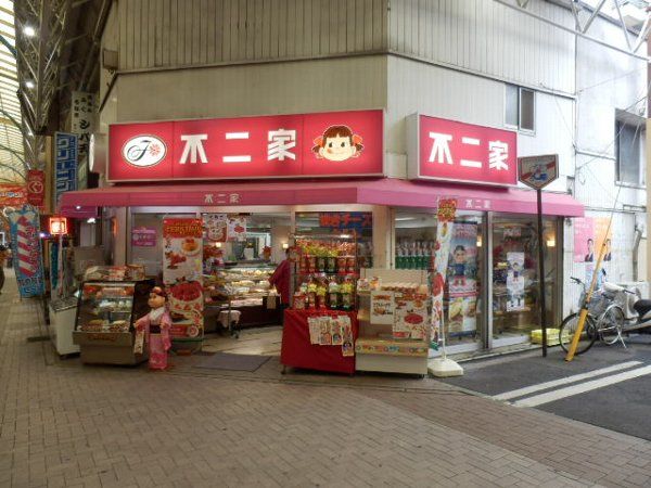 飲食店　不二家 弘明寺店（飲食店）まで637m