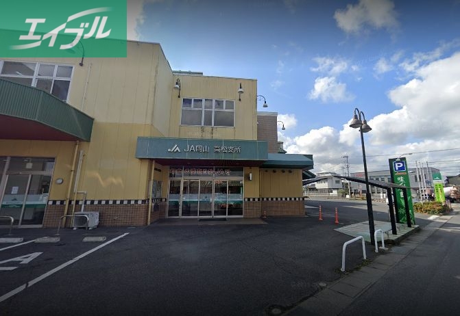 銀行　JA岡山高松支所（銀行）まで600m