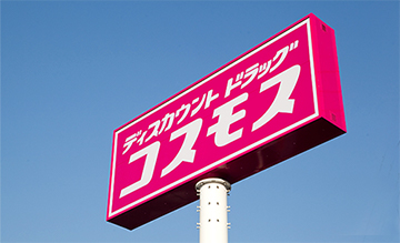 ドラックストア　ディスカウントドラッグコスモス大津店（ドラッグストア）まで362m