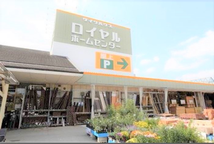 ホームセンター　ロイヤルホームセンター堺（ホームセンター）まで564m