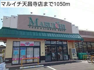 スーパー　マルイチ天昌寺店（スーパー）まで1050m