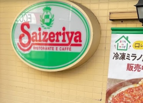 飲食店　サイゼリヤ練馬春日店（飲食店）まで243m