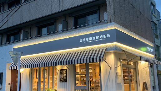 飲食店　志村電機珈琲焙煎所（飲食店）まで83m
