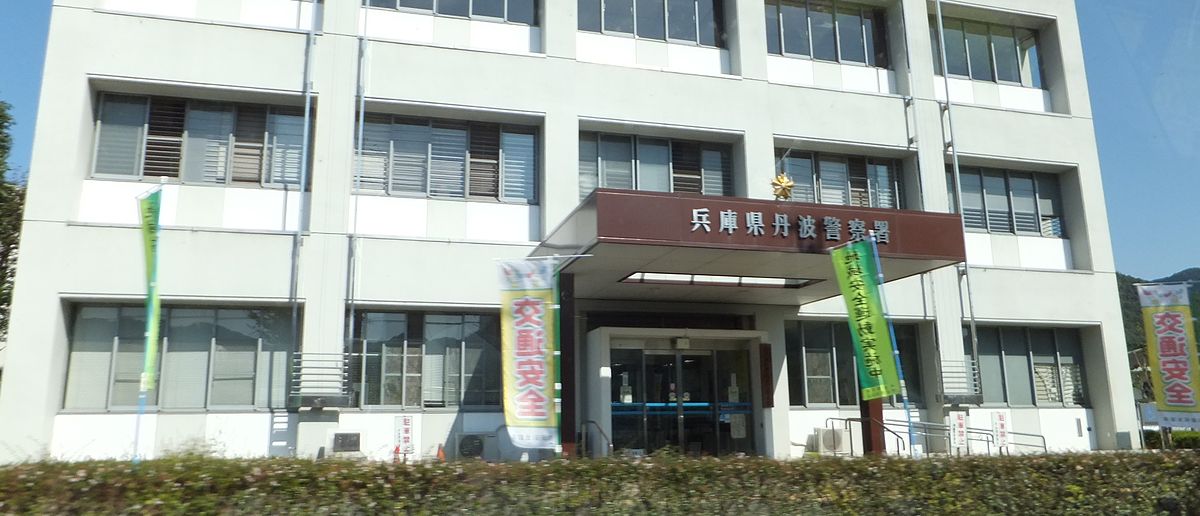 警察署・交番　丹波警察署（警察署・交番）まで1972m