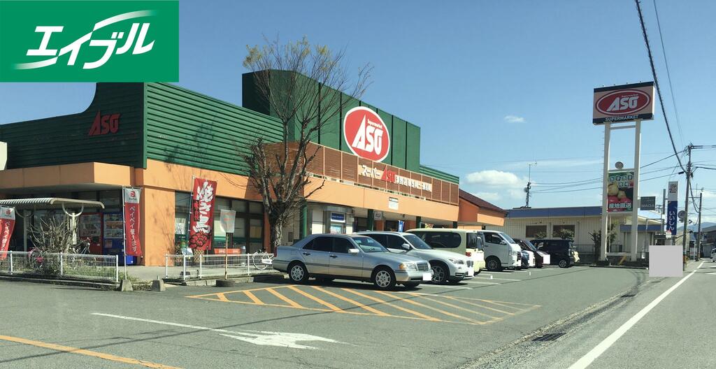 スーパー　ASO潤野（スーパー）まで548m