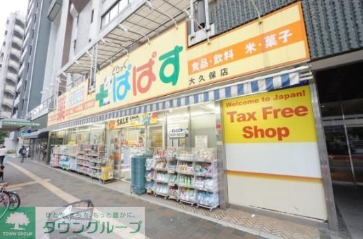 ドラックストア　どらっぐぱぱす大久保店（ドラッグストア）まで40m