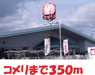 ホームセンター　コメリ（ホームセンター）まで350m