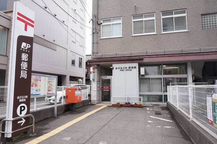 郵便局　金沢玉川町郵便局（郵便局）まで259m