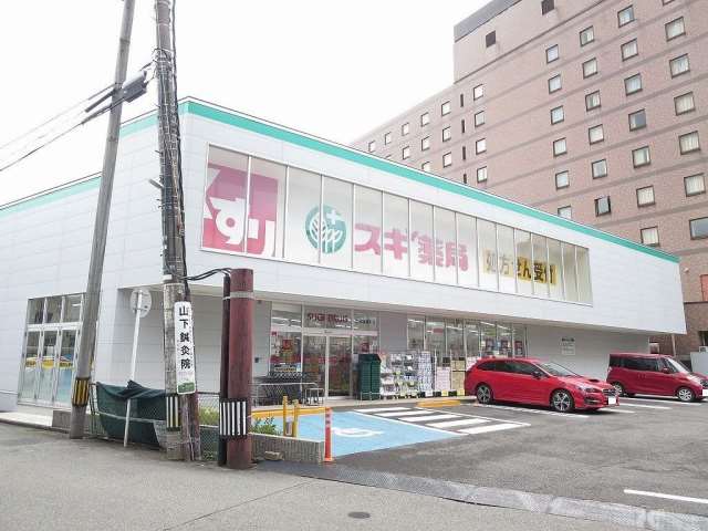 ドラックストア　スギ薬局（ドラッグストア）まで464m