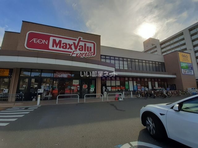 スーパー　マックスバリュエクスプレス片江店（スーパー）まで779m