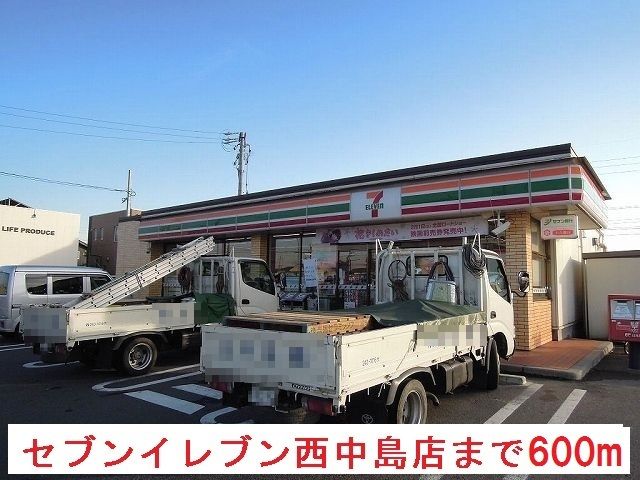 コンビニ　セブンイレブン岐阜西中島店（コンビニ）まで600m