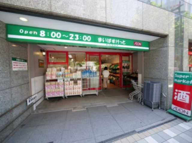 スーパー　まいばすけっと　日本橋浜町２丁目店（スーパー）まで751m