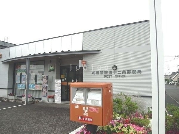 郵便局　札幌東苗穂十二条郵便局（郵便局）まで675m