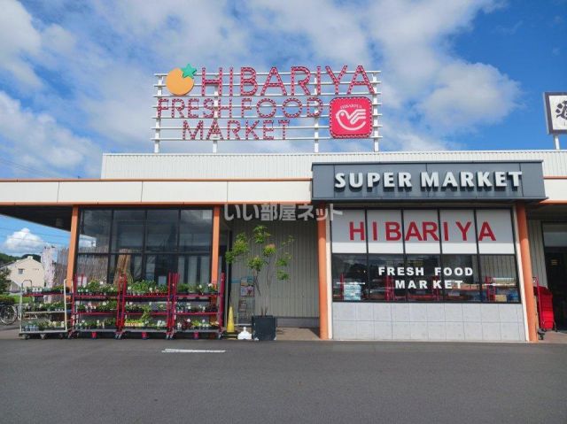 スーパー　ヒバリヤ新鮮市場三ツ合店（スーパー）まで1970m