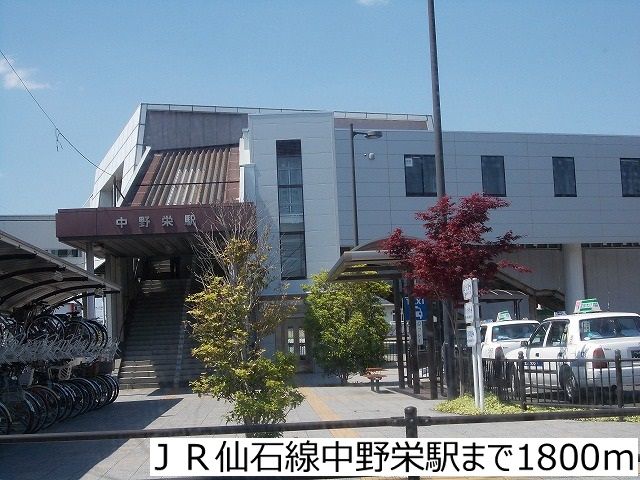 その他　JR仙石線中野栄駅（その他）まで1800m