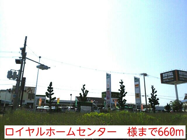 ホームセンター　ロイヤルホームセンター　様（ホームセンター）まで660m