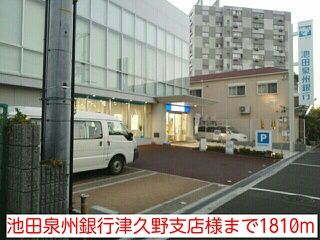 銀行　池田泉州銀行津久野支店様（銀行）まで1810m