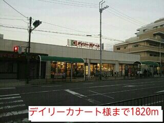 スーパー　デイリーカナート様（スーパー）まで1820m