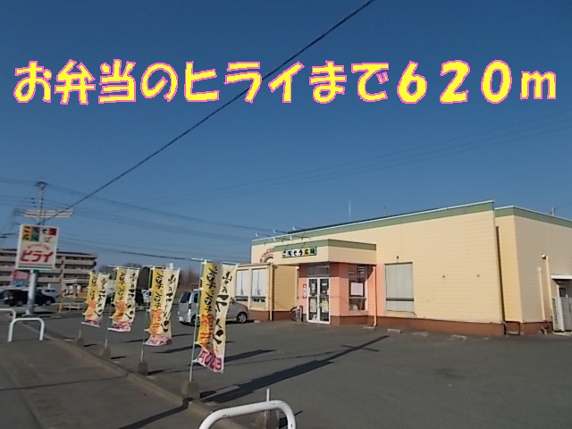 飲食店　お弁当のヒライ（飲食店）まで620m