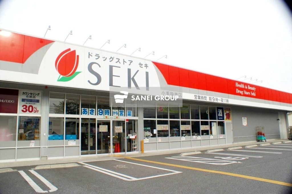 ドラックストア　ドラッグストアセキ小手指南店（ドラッグストア）まで580m