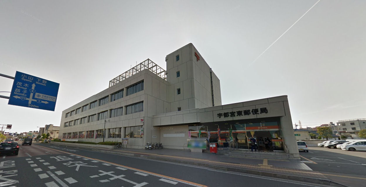 郵便局　宇都宮東郵便局（郵便局）まで916m