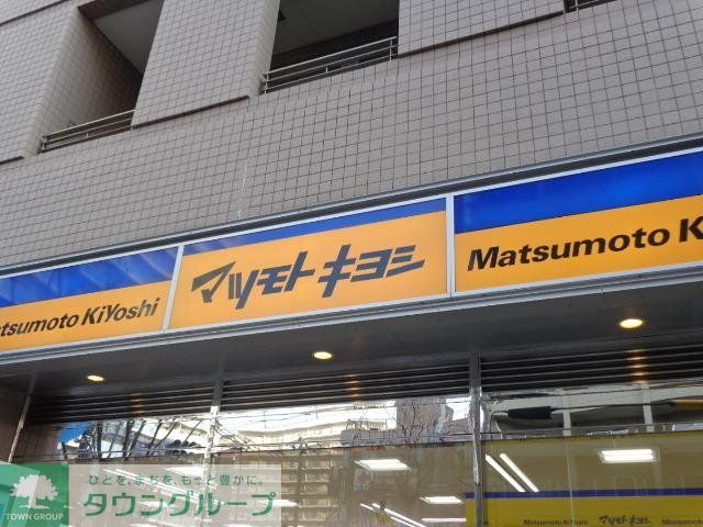 ドラックストア　マツモトキヨシ（ドラッグストア）まで297m
