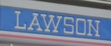 コンビニ　ローソン仙台東二番丁通店（コンビニ）まで176m