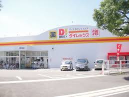 スーパー　ダイレックス 的場店（スーパー）まで1243m
