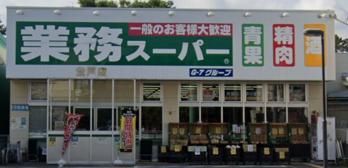 スーパー　業務スーパー 登戸店（スーパー）まで646m