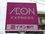 スーパー　イオンエクスプレス仙台古城店（スーパー）まで600m