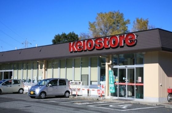 スーパー　株式会社京王ストア/駒井店（スーパー）まで4450m
