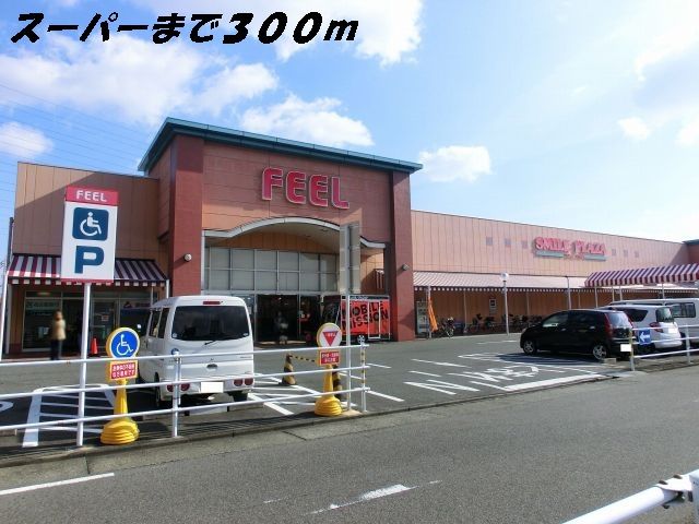 スーパー　フィール（スーパー）まで300m