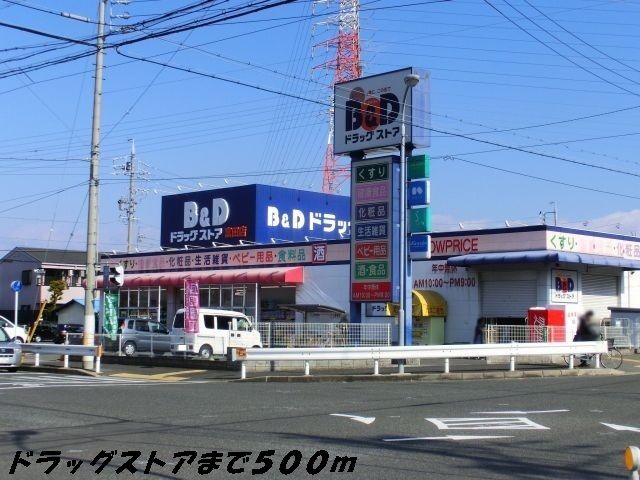 ドラックストア　Ｂ＆Ｄドラッグ（ドラッグストア）まで500m