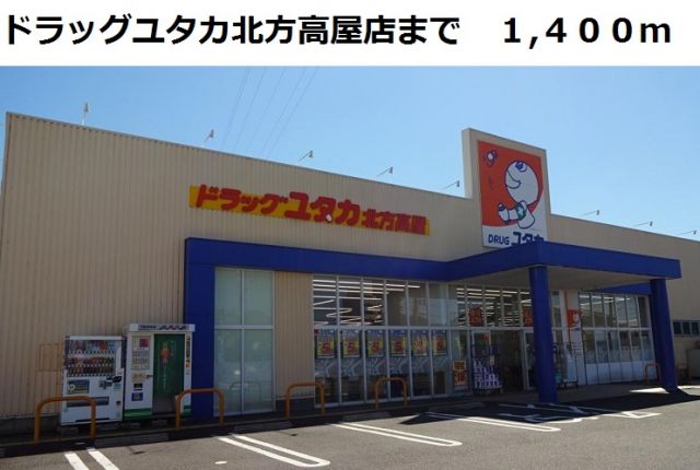 ドラックストア　ドラッグユタカ北方高屋店（ドラッグストア）まで1400m