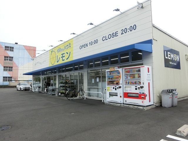 その他　100えんハウスレモン高部店（その他）まで500m