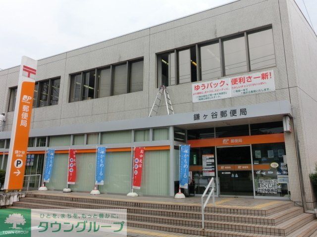 郵便局　鎌ヶ谷郵便局（郵便局）まで527m