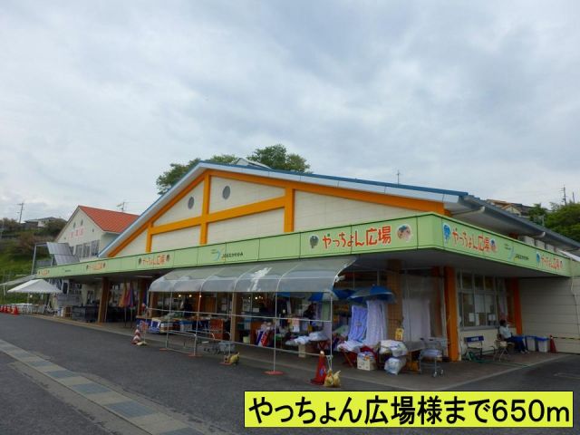 その他　やっちょん広場様まで（その他）まで650m