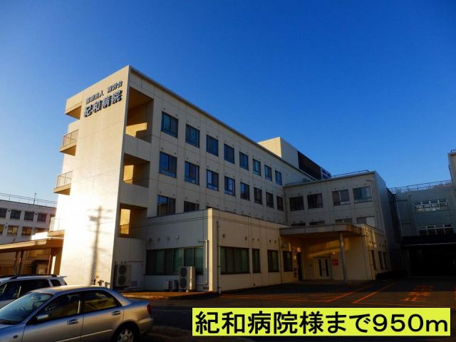 病院　紀和病院様まで（病院）まで950m