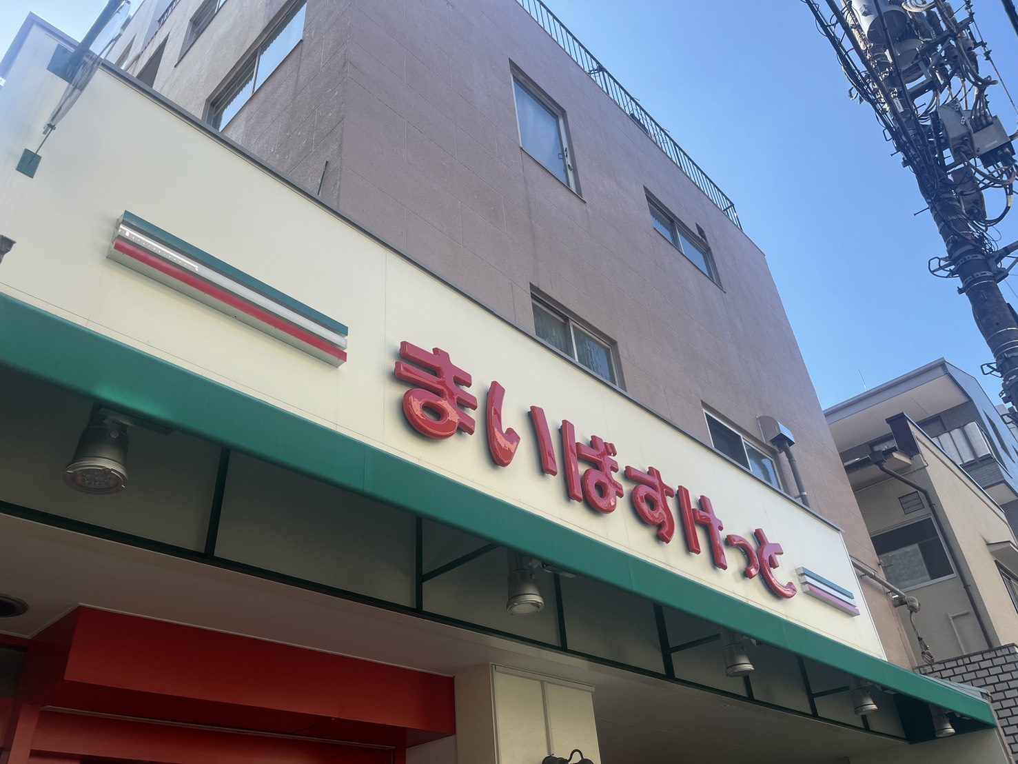 スーパー　まいばすけっと渋谷神山町店（スーパー）まで309m
