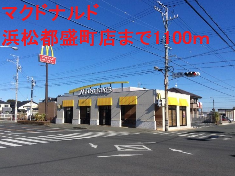 飲食店　マクドナルド（飲食店）まで1100m