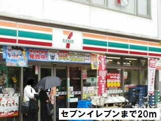 コンビニ　セブンイレブン（コンビニ）まで20m