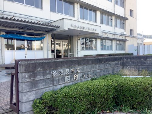 小学校　昭和小学校（小学校）まで874m