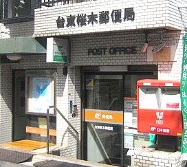 郵便局　台東桜木郵便局（郵便局）まで240m