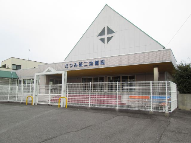 幼稚園・保育園　たつみ第二幼稚園（幼稚園・保育園）まで850m