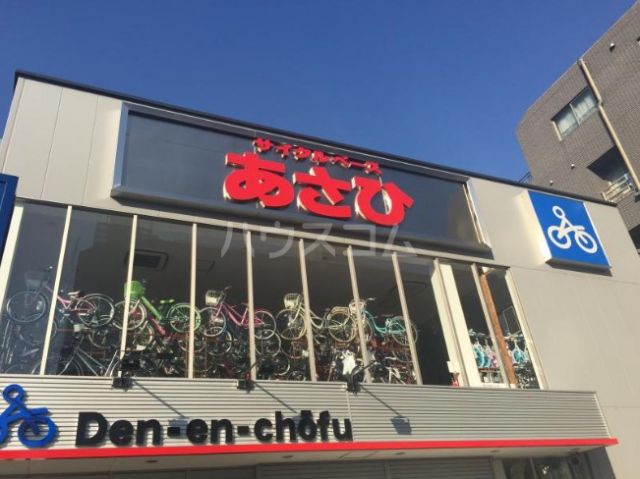 その他　サイクルベースあさひ 田園調布店（その他）まで543m