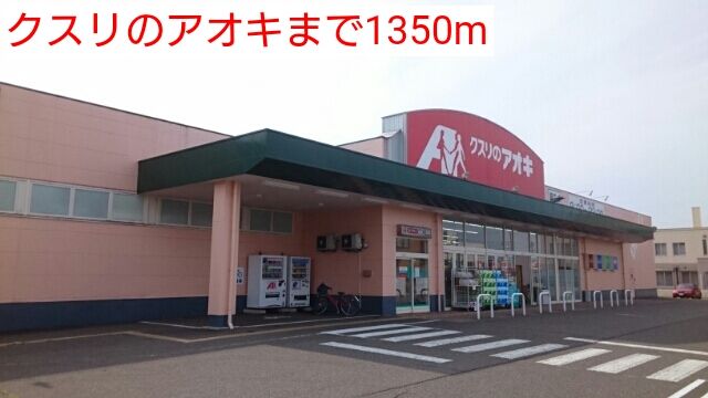 ドラックストア　クスリのアオキ（ドラッグストア）まで1350m
