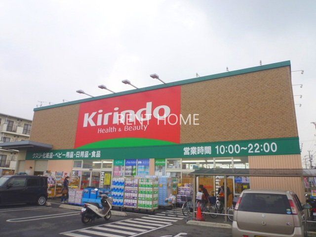 ドラックストア　キリン堂富田林中野店（ドラッグストア）まで740m