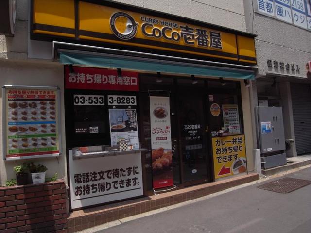 飲食店　CoCo壱番屋渋谷区初台店（飲食店）まで421m