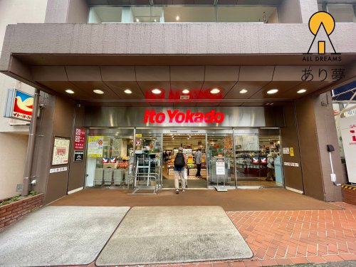 スーパー　イトーヨーカドー 洋光台店（スーパー）まで1196m